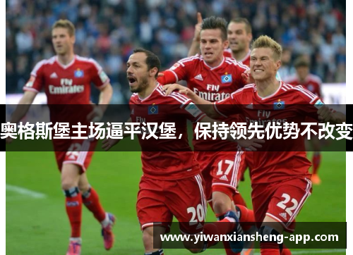 奥格斯堡主场逼平汉堡，保持领先优势不改变