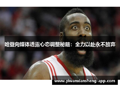 哈登向媒体透露心态调整秘籍：全力以赴永不放弃