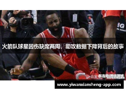火箭队球星因伤缺席两周，助攻数据下降背后的故事