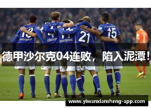 德甲沙尔克04连败，陷入泥潭！