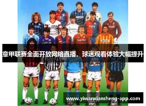 意甲联赛全面开放网络直播，球迷观看体验大幅提升