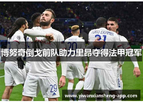 博努奇倒戈前队助力里昂夺得法甲冠军