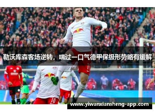勒沃库森客场逆转，喘过一口气德甲保级形势略有缓解