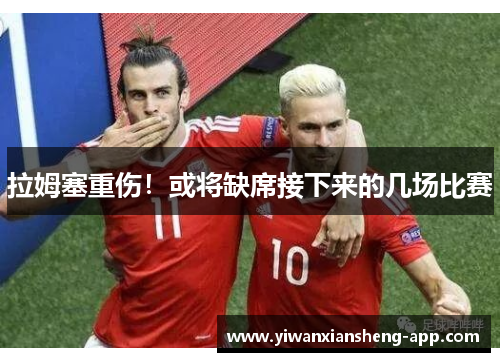 拉姆塞重伤！或将缺席接下来的几场比赛