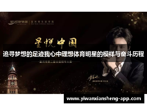 追寻梦想的足迹我心中理想体育明星的模样与奋斗历程