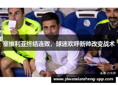 塞维利亚终结连败，球迷欢呼新帅改变战术