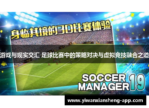 游戏与现实交汇 足球比赛中的策略对决与虚拟竞技融合之道