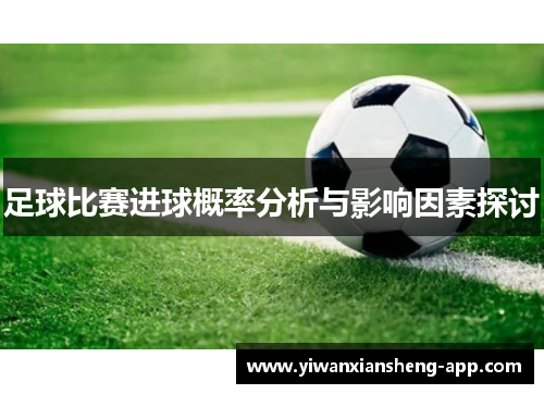 足球比赛进球概率分析与影响因素探讨