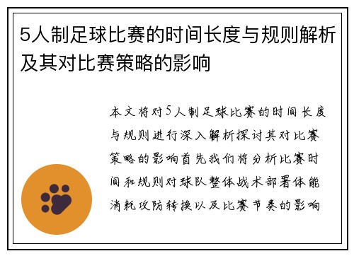 5人制足球比赛的时间长度与规则解析及其对比赛策略的影响