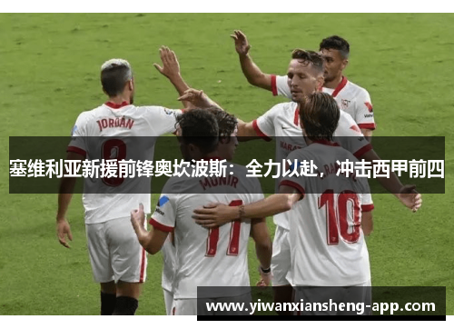 塞维利亚新援前锋奥坎波斯：全力以赴，冲击西甲前四