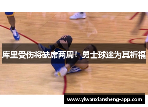 库里受伤将缺席两周！勇士球迷为其祈福