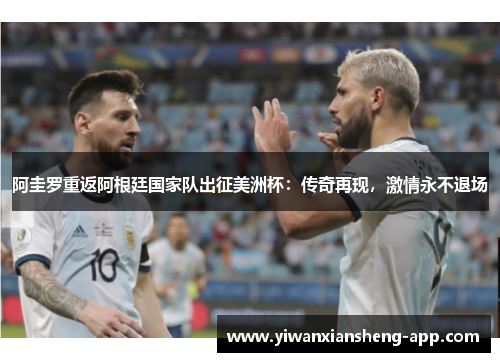 阿圭罗重返阿根廷国家队出征美洲杯：传奇再现，激情永不退场