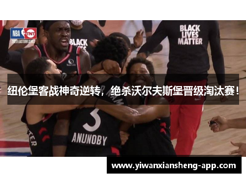 纽伦堡客战神奇逆转，绝杀沃尔夫斯堡晋级淘汰赛！