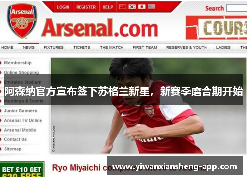 阿森纳官方宣布签下苏格兰新星，新赛季磨合期开始