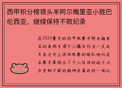 西甲积分榜领头羊阿尔梅里亚小胜巴伦西亚，继续保持不败纪录
