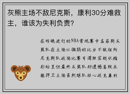 灰熊主场不敌尼克斯，康利30分难救主，谁该为失利负责？