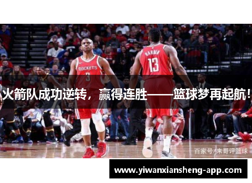 火箭队成功逆转，赢得连胜——篮球梦再起航！
