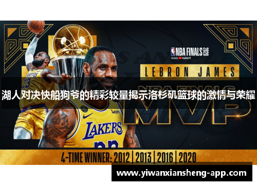 湖人对决快船狗爷的精彩较量揭示洛杉矶篮球的激情与荣耀