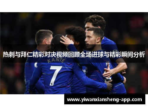 热刺与拜仁精彩对决视频回顾全场进球与精彩瞬间分析
