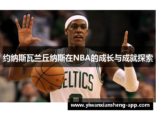 约纳斯瓦兰丘纳斯在NBA的成长与成就探索