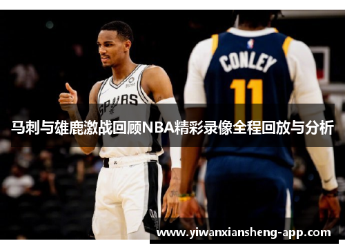 马刺与雄鹿激战回顾NBA精彩录像全程回放与分析